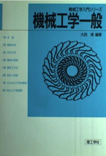 ISBN 9784844522355 機械工学一般/理工学社/大西清 理工学社 本・雑誌・コミック 画像