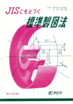 ISBN 9784844522737 ＪＩＳにもとづく標準製図法   第９全訂/理工学社/大西清 理工学社 本・雑誌・コミック 画像