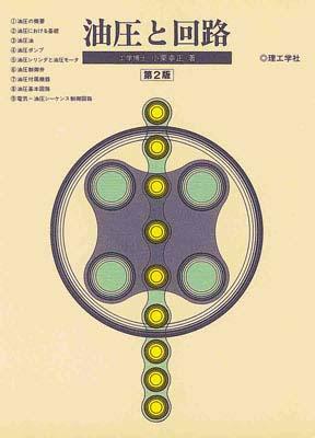 ISBN 9784844522980 油圧と回路 第２版/理工学社/小栗幸正 理工学社 本・雑誌・コミック 画像