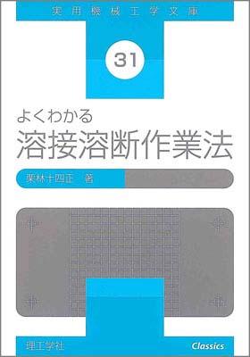 ISBN 9784844524892 よくわかる溶接溶断作業法   /理工学社/栗林十四正 理工学社 本・雑誌・コミック 画像