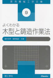 ISBN 9784844525387 よくわかる木型と鋳造作業法/理工学社/横井時秀 理工学社 本・雑誌・コミック 画像