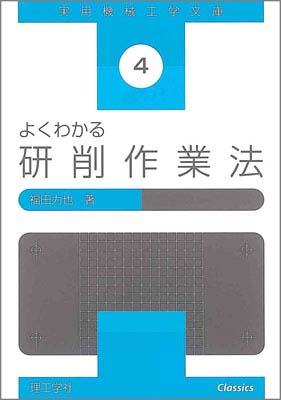 ISBN 9784844525400 よくわかる研削作業法/理工学社/福田力也 理工学社 本・雑誌・コミック 画像