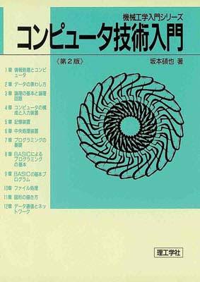 ISBN 9784844527015 コンピュ-タ技術入門 第２版/理工学社/坂本碩也 理工学社 本・雑誌・コミック 画像