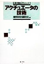 ISBN 9784844527121 アクチュエ-タの技術/理工学社/鷹野英司 理工学社 本・雑誌・コミック 画像