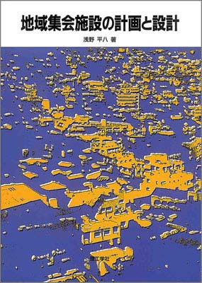 ISBN 9784844533139 地域集会施設の計画と設計/理工学社/浅野平八 理工学社 本・雑誌・コミック 画像