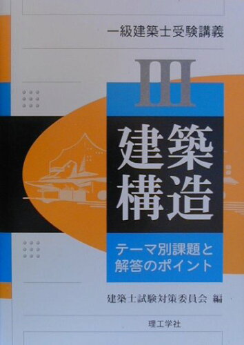 ISBN 9784844539025 建築構造   /理工学社/建築士試験対策委員会 理工学社 本・雑誌・コミック 画像