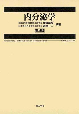 ISBN 9784844551386 内分泌学   第４版/理工学社/伊藤真次 理工学社 本・雑誌・コミック 画像