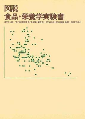 ISBN 9784844564317 図説食品・栄養学実験書   /理工学社/林寛 理工学社 本・雑誌・コミック 画像