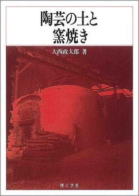 ISBN 9784844585565 陶芸の土と窯焼き/理工学社/大西政太郎 理工学社 本・雑誌・コミック 画像