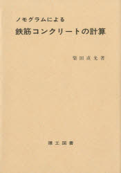 ISBN 9784844600947 ノモグラムによる鉄筋コンクリ-トの計算/理工図書/柴田直光 理工図書 本・雑誌・コミック 画像