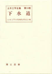 ISBN 9784844601272 土木工学全集 第１４巻/理工図書 理工図書 本・雑誌・コミック 画像