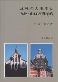 ISBN 9784844601685 長崎の天主堂と九州・山口の西洋館/理工図書/太田静六 理工図書 本・雑誌・コミック 画像