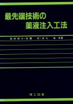 ISBN 9784844604518 最先端技術の薬液注入工法/理工図書/島田俊介 理工図書 本・雑誌・コミック 画像