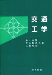 ISBN 9784844604686 交通工学   /理工図書/巻上安爾 理工図書 本・雑誌・コミック 画像