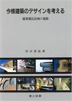 ISBN 9784844604815 今様建築のデザインを考える 建築構法計画の視眼  /理工図書/井口洋佑 理工図書 本・雑誌・コミック 画像