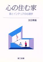 ISBN 9784844605416 心の住む家 家とインテリアの心理学  /理工図書/友田博通 理工図書 本・雑誌・コミック 画像