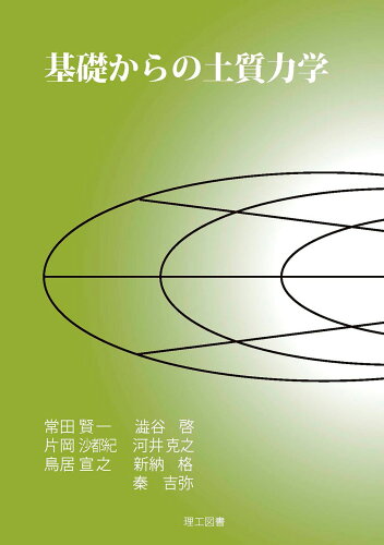 ISBN 9784844608578 基礎からの土質力学   /理工図書/常田賢一 理工図書 本・雑誌・コミック 画像