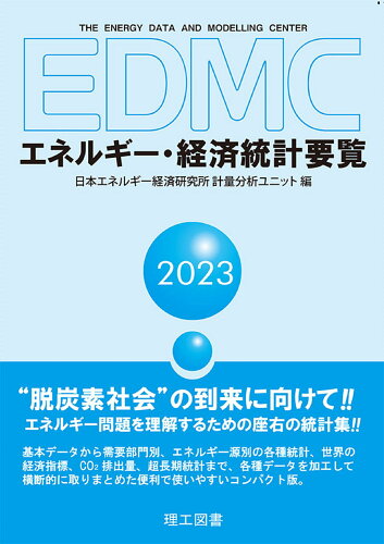 ISBN 9784844609247 ＥＤＭＣ／エネルギー・経済統計要覧 ２０２３年版/理工図書/日本エネルギー経済研究所計量分析ユニット 理工図書 本・雑誌・コミック 画像