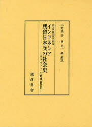 ISBN 9784844702023 インドネシア残留日本兵の社会史 ラフマット・小野盛自叙伝  /龍渓書舎/ラフマット小野盛 イスラミック・センター・ジャパン 本・雑誌・コミック 画像