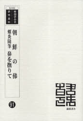 ISBN 9784844702412 朝鮮の俤／鼻を撫りて 復刻版/龍渓書舎/西村眞太郎 イスラミック・センター・ジャパン 本・雑誌・コミック 画像