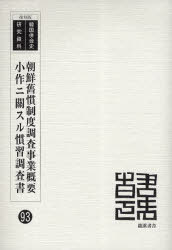 ISBN 9784844702436 朝鮮舊慣制度調査事業概要／小作ニ關スル慣習調査書 復刻版/龍渓書舎/朝鮮総督府中枢院 イスラミック・センター・ジャパン 本・雑誌・コミック 画像