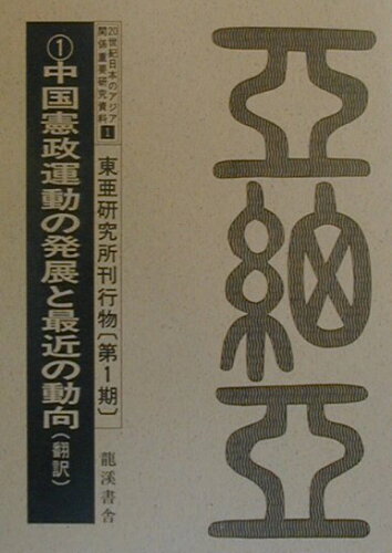 ISBN 9784844703464 20世紀日本のアジア関係重要研究資料 1（東亜研究所刊行物 第1期） 復刻版/龍渓書舎/東亜研究所 イスラミック・センター・ジャパン 本・雑誌・コミック 画像