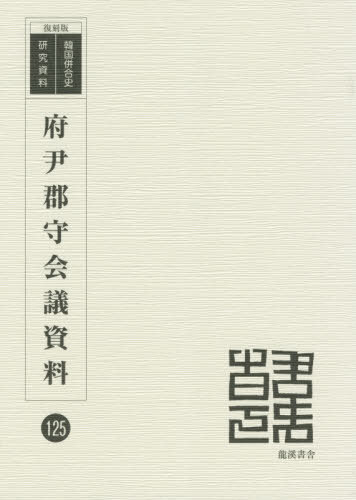 ISBN 9784844705352 府尹郡守会議資料   復刻版/龍渓書舎/府尹郡守会議 イスラミック・センター・ジャパン 本・雑誌・コミック 画像