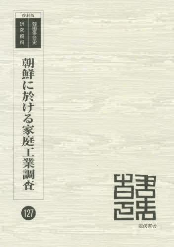 ISBN 9784844705376 朝鮮に於ける家庭工業調査   復刻版/龍渓書舎/京城商工会議所 イスラミック・センター・ジャパン 本・雑誌・コミック 画像