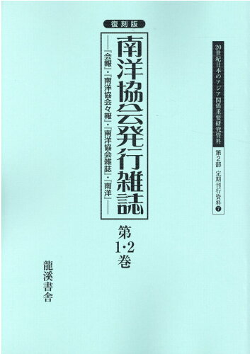 ISBN 9784844705826 復刻版南洋協会発行雑誌 『会報』・『南洋協会々報』・『南洋協会雑誌』・『南 第１・２巻 /龍渓書舎/早瀬晋三 イスラミック・センター・ジャパン 本・雑誌・コミック 画像