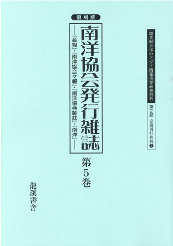 ISBN 9784844705857 復刻版南洋協会発行雑誌 『会報』・『南洋協会々報』・『南洋協会雑誌』・『南 第５巻/龍渓書舎/早瀬晋三 イスラミック・センター・ジャパン 本・雑誌・コミック 画像