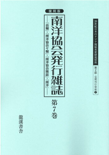 ISBN 9784844705871 復刻版南洋協会発行雑誌 『会報』・『南洋協会々報』・『南洋協会雑誌』・『南 第７巻/龍渓書舎/早瀬晋三 イスラミック・センター・ジャパン 本・雑誌・コミック 画像