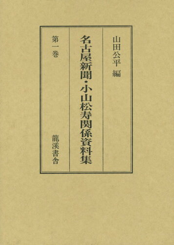 ISBN 9784844733379 名古屋新聞・小山松寿関係資料集 第1巻/龍渓書舎/山田公平 イスラミック・センター・ジャパン 本・雑誌・コミック 画像