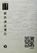 ISBN 9784844754619 慣習調査報告 復刻版/龍渓書舎/朝鮮総督府 イスラミック・センター・ジャパン 本・雑誌・コミック 画像