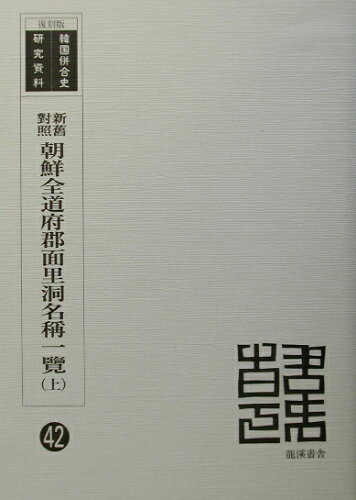 ISBN 9784844754640 新舊對照朝鮮全道府郡面里洞名稱一覽   復刻版/龍渓書舎/越智唯七 イスラミック・センター・ジャパン 本・雑誌・コミック 画像