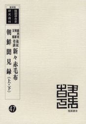 ISBN 9784844754947 新々赤毛布／朝鮮聞見録 露西亜朝鮮支那遠征奇談  復刻版/龍渓書舎/長田秋涛 イスラミック・センター・ジャパン 本・雑誌・コミック 画像