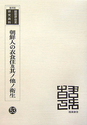 ISBN 9784844755005 朝鮮人の衣食住及其ノ他ノ衛生 復刻版/龍渓書舎/第八師団軍医部 イスラミック・センター・ジャパン 本・雑誌・コミック 画像