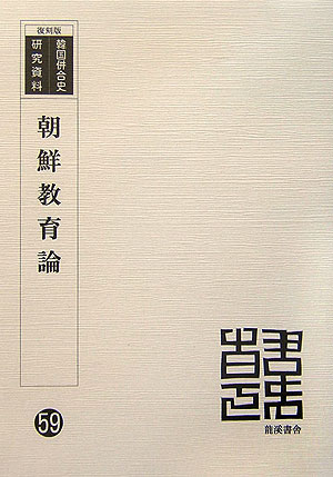 ISBN 9784844755067 朝鮮教育論 復刻版/龍渓書舎/幣原坦 イスラミック・センター・ジャパン 本・雑誌・コミック 画像