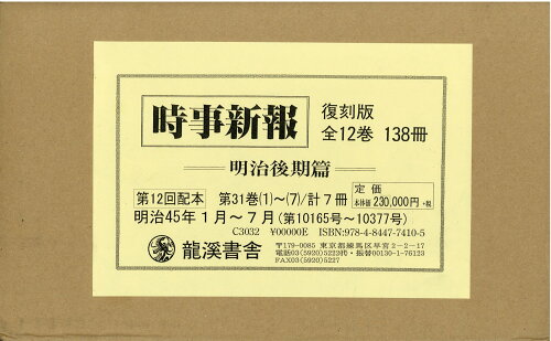 ISBN 9784844774105 時事新報（7冊セット） 明治後期篇 第31巻 1～7 復刻版/龍渓書舎 イスラミック・センター・ジャパン 本・雑誌・コミック 画像