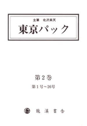 ISBN 9784844779087 東京パック 第２巻（第１号～２６号） 覆刻/龍渓書舎/北沢楽天 イスラミック・センター・ジャパン 本・雑誌・コミック 画像