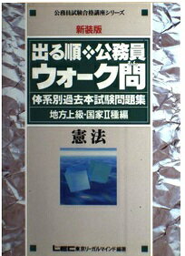 ISBN 9784844902218 出る順公務員ウォーク問体系別過去本試験問題集地方上級・国家〓 憲法 新装版/東京リ-ガルマインド/東京リ-ガルマインド 東京リーガルマインド 本・雑誌・コミック 画像