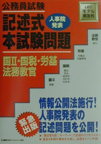 ISBN 9784844902621 公務員試験 記述式本試験問題 国〓・国税・労基・法務教官/東京リ-ガルマインド/LEC東京リーガルマインド 東京リーガルマインド 本・雑誌・コミック 画像