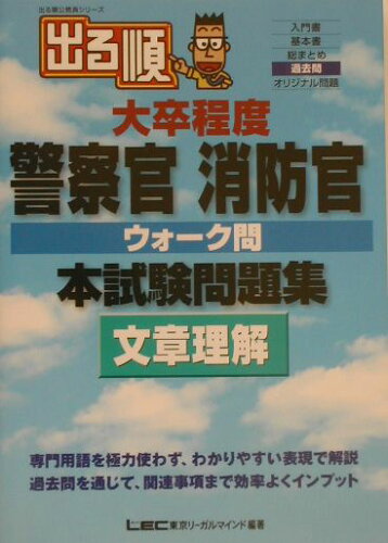 ISBN 9784844903086 出る順大卒程度警察官消防官ウォ-ク問本試験問題集  文章理解 /東京リ-ガルマインド/東京リ-ガルマインドＬＥＣ総合研究所 東京リーガルマインド 本・雑誌・コミック 画像