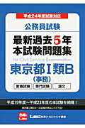 ISBN 9784844904762 公務員試験最新過去５年本試験問題集東京都１類Ｂ（事務） 教養試験　専門試験　論文 平成２４年度試験対応 /東京リ-ガルマインド/東京リ-ガルマインド 東京リーガルマインド 本・雑誌・コミック 画像