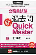 ISBN 9784844905462 公務員試験過去問新Quick Master 大卒程度対応 12 第4版/東京リ-ガルマインド/東京リーガルマインド 東京リーガルマインド 本・雑誌・コミック 画像