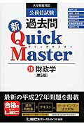 ISBN 9784844905721 公務員試験過去問新Quick Master 大卒程度対応 18 第5版/東京リ-ガルマインド/東京リーガルマインド 東京リーガルマインド 本・雑誌・コミック 画像