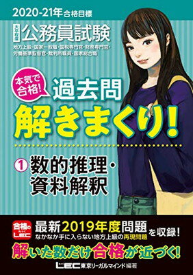 ISBN 9784844906858 大卒程度公務員試験本気で合格！過去問解きまくり！  １　２０２０-２１年合格目標 /東京リ-ガルマインド/東京リーガルマインドＬＥＣ総合研究所公務 東京リーガルマインド 本・雑誌・コミック 画像