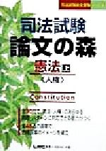 ISBN 9784844911937 司法試験論文の森　憲法　上   /東京リ-ガルマインド/東京リ-ガルマインド 東京リーガルマインド 本・雑誌・コミック 画像