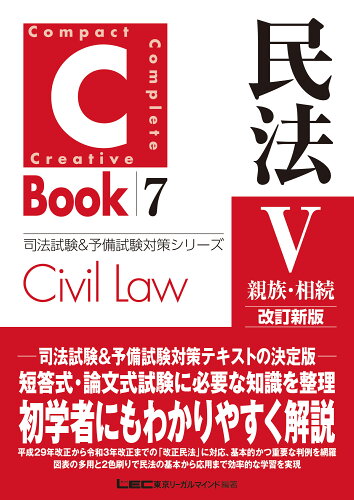 ISBN 9784844926313 Ｃ-Ｂｏｏｋ民法  ５ 改訂新版/東京リ-ガルマインド/東京リーガルマインドＬＥＣ総合研究所司法 東京リーガルマインド 本・雑誌・コミック 画像