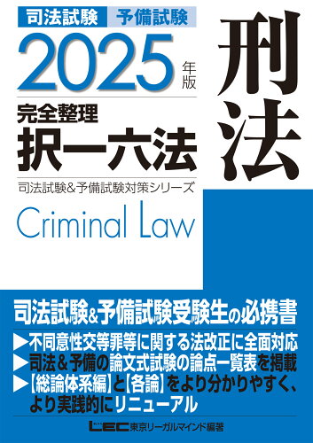 ISBN 9784844934776 2025年版 司法試験&予備試験 完全整理択一六法 刑法 東京リーガルマインド 本・雑誌・コミック 画像