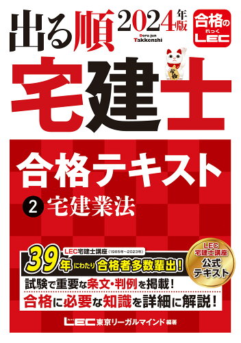 ISBN 9784844948025 出る順宅建士合格テキスト ２　２０２４年版 第３７版/東京リ-ガルマインド/東京リーガルマインドＬＥＣ総合研究所宅建 東京リーガルマインド 本・雑誌・コミック 画像